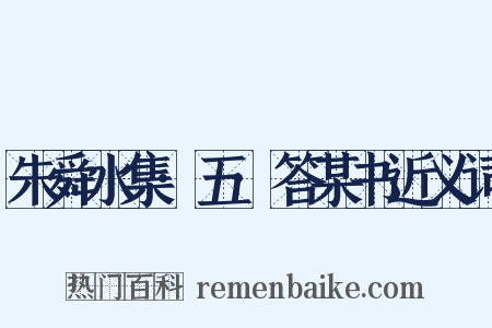 朱舜水集·五·答某书近义词是什么意思的图片